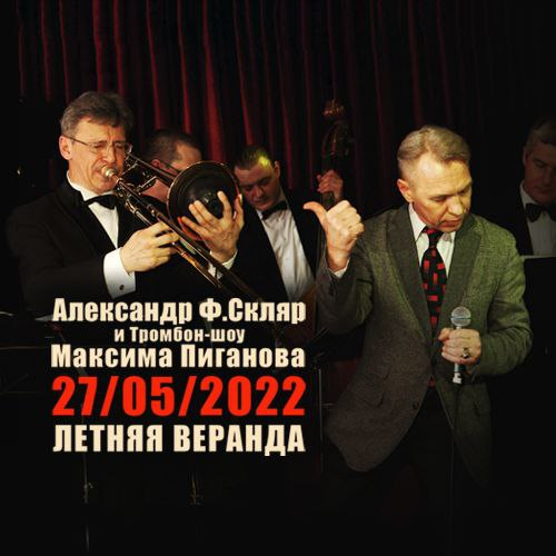 Программа Александра Ф. Скляра и «Тромбон-Шоу» под руководством Максима Пиганова «Спасибо, сердце!»